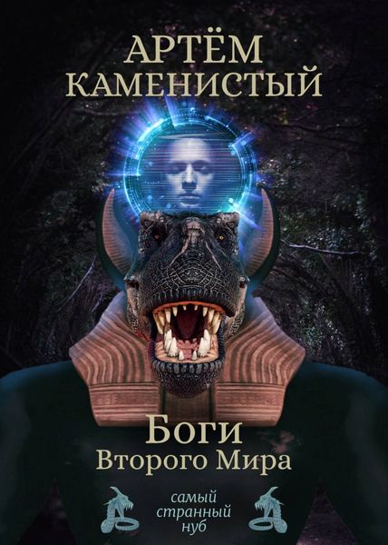 Обложка книги  «Боги Второго Мира»