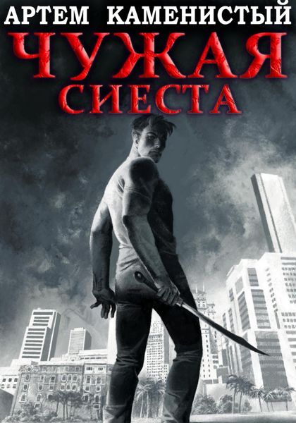 Обложка книги  «Чужая сиеста (Корм-5)»