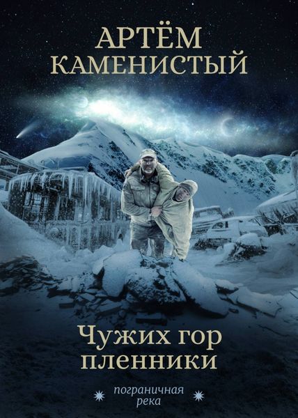 Обложка книги  «Чужих гор пленники»
