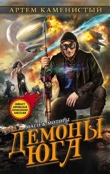 Обложка книги «Демоны Юга»