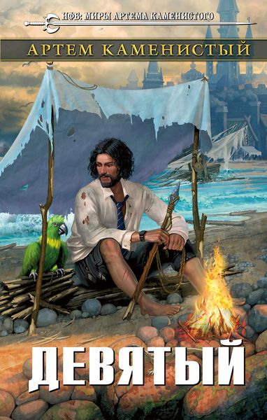 Обложка книги  «Девятый»