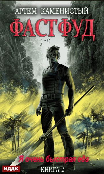 Обложка книги  «Фастфуд»