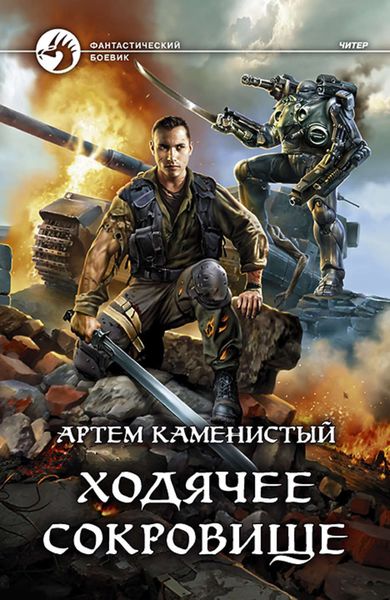 Обложка книги  «Ходячее сокровище»