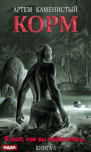 Обложка книги  «Корм. Книга 1»