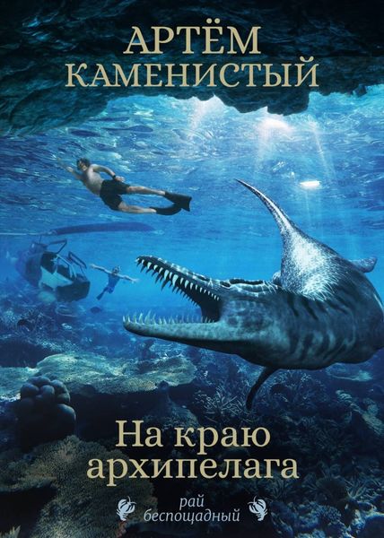 Обложка книги  «На краю архипелага»