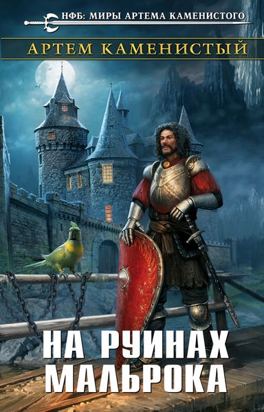 Обложка книги  «На руинах Мальрока»
