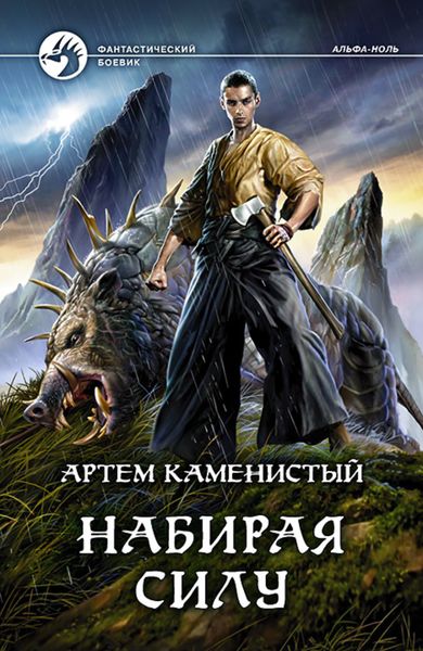 Обложка книги «Набирая силу»
