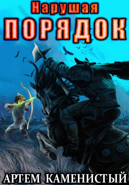 Обложка книги  «Нарушая порядок (Альфа-8)»