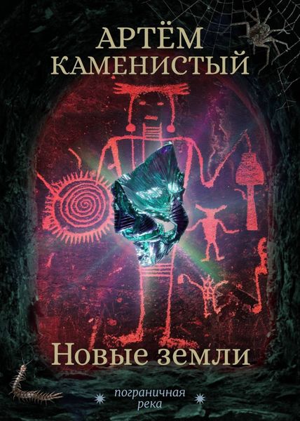 Обложка книги  «Новые земли»