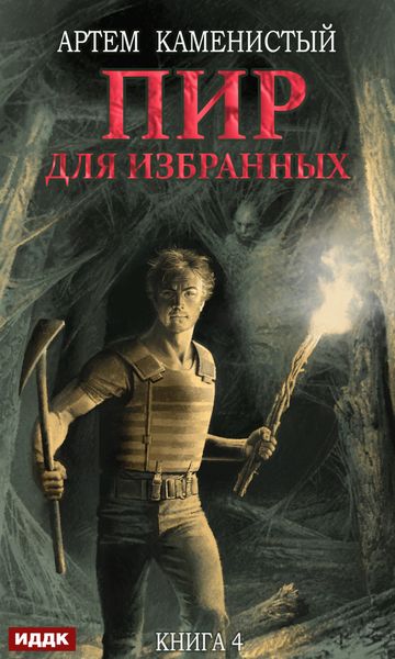 Обложка книги  «Пир для избранных»