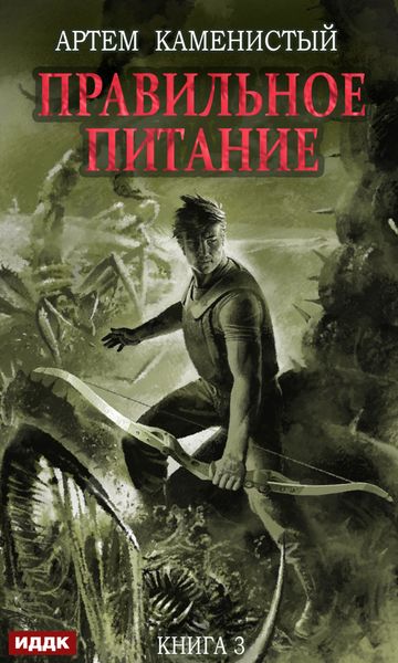 Обложка книги  «Правильное питание»