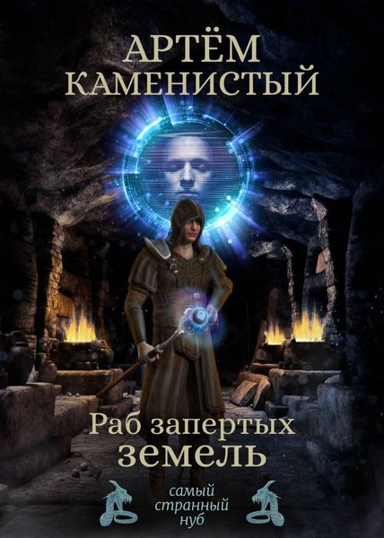 Обложка книги  «Раб Запертых Земель»