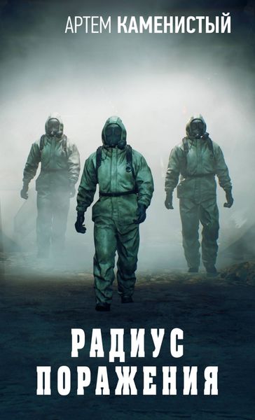 Обложка книги  «Радиус поражения»