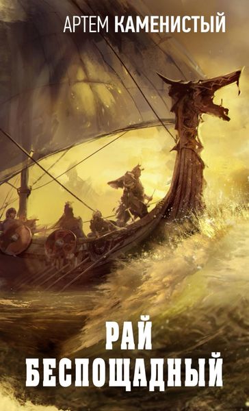 Обложка книги  «Рай беспощадный»