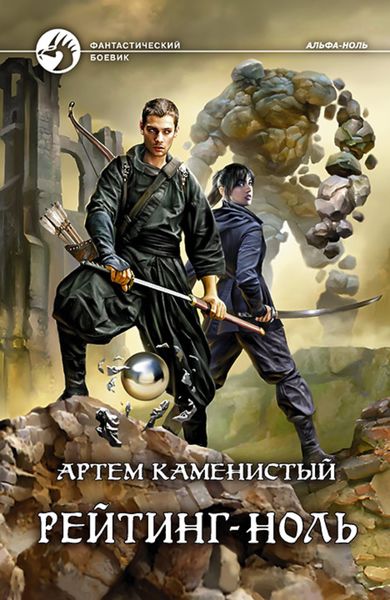 Обложка книги «Рейтинг-ноль»