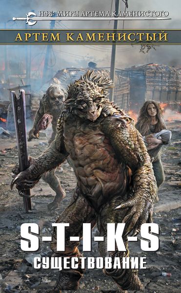 Обложка книги «S-T-I-K-S. Существование»