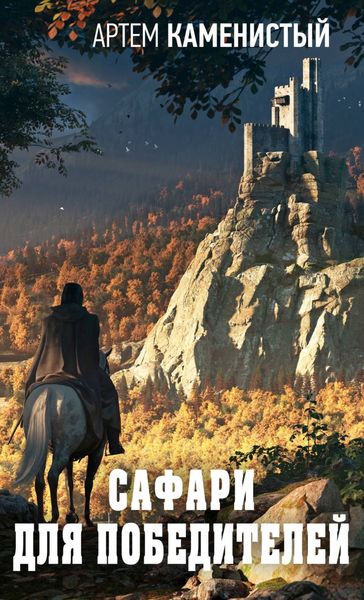 Обложка книги  «Сафари для победителей»