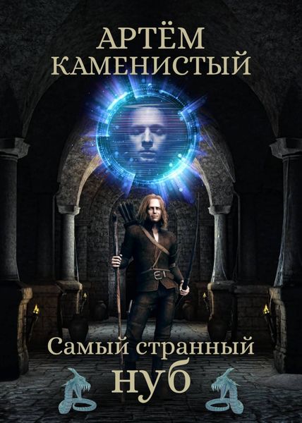 Обложка книги  «Самый странный нуб»