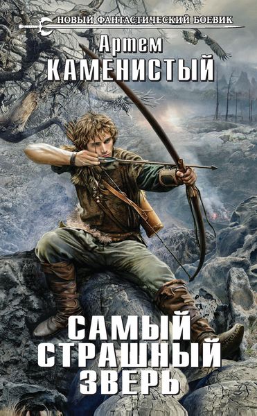 Обложка книги  «Самый страшный зверь»
