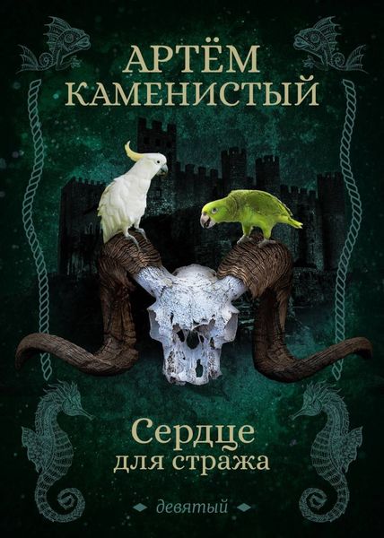 Обложка книги  «Сердце для стража»