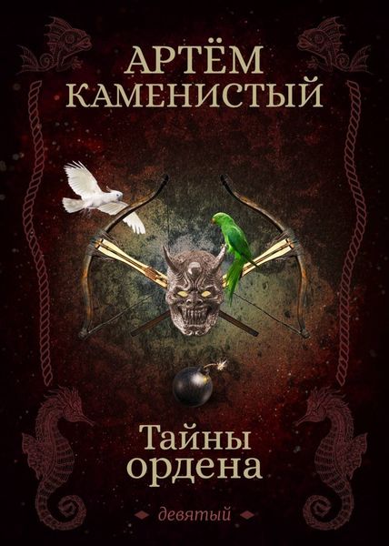 Обложка книги  «Тайны ордена»