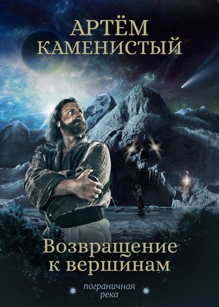Обложка книги  «Возвращение к вершинам»
