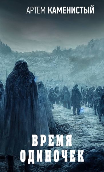 Обложка книги  «Время одиночек»