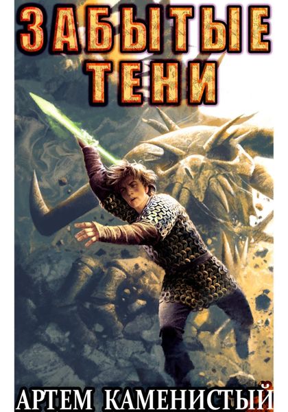Обложка книги «Забытые тени (Альфа-7)»