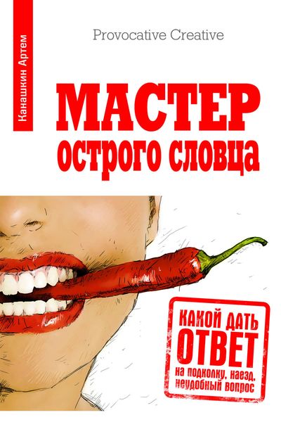 Обложка книги  «Мастер острого словца. Какой дать ответ на подколку, наезд, неудобный вопрос»