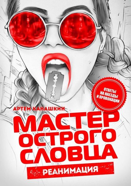 Обложка книги  «Мастер острого словца. Реанимация»