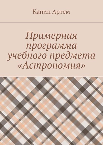 Обложка книги «Примерная программа учебного предмета «Астрономия»»