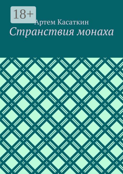 Обложка книги  «Странствия монаха»