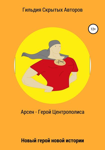 Обложка книги «Арсен – Герой Центрополиса»