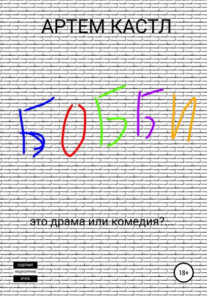 Обложка книги «Бобби»