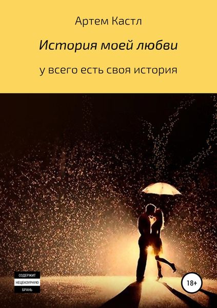 Обложка книги «История моей любви»