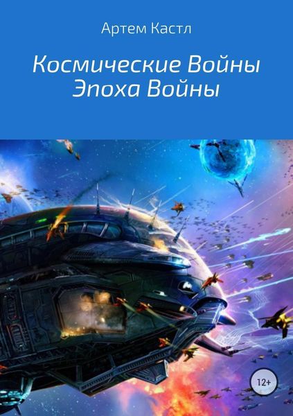 Обложка книги «Космические Войны: Эпоха Войны»