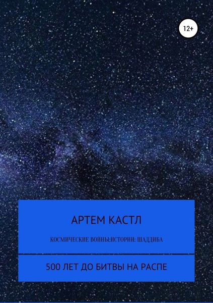 Обложка книги  «Космические Войны: Истории. Выпуск 1»