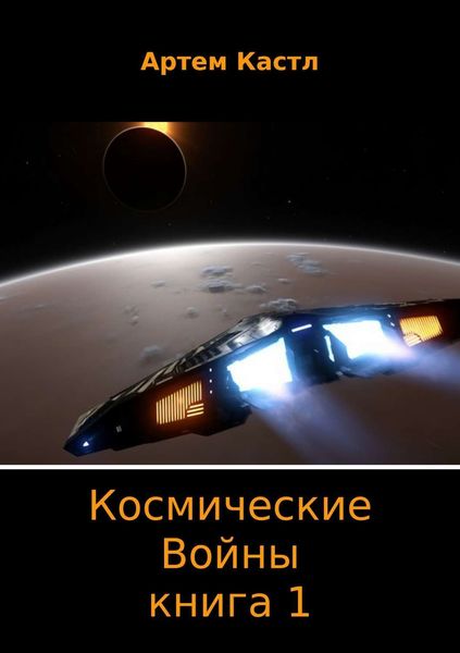 Обложка книги «Космические Войны. Книга 1»
