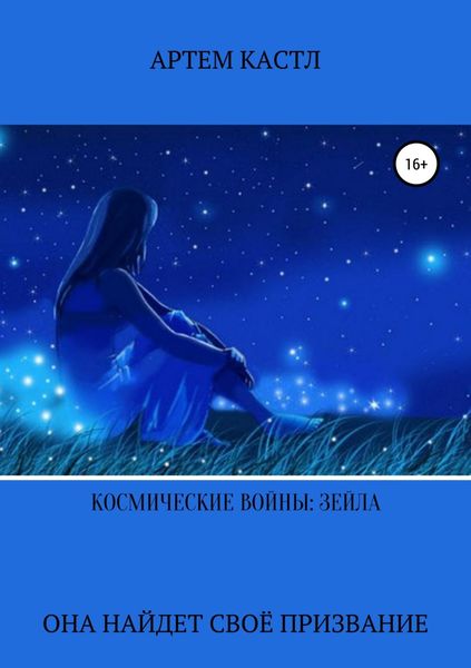 Обложка книги «Космические Войны: Зейла»