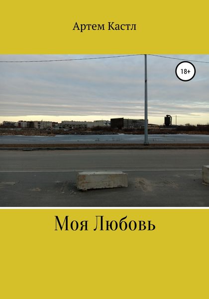 Обложка книги «Моя Любовь»
