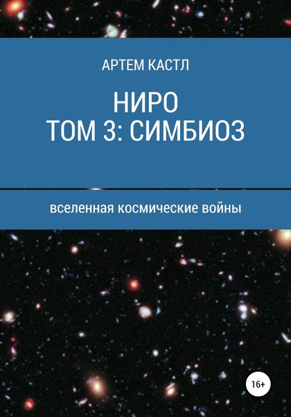 Обложка книги «Ниро. Том 3: Симбиоз»