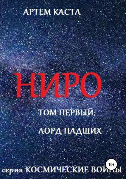 Обложка книги «Ниро: Том Первый: Павший Лорд»