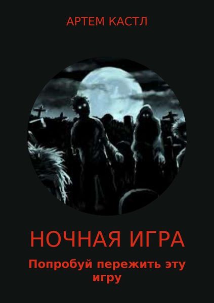 Обложка книги «Ночная игра»