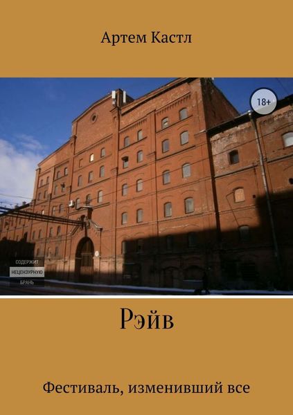Обложка книги «Рэйв»