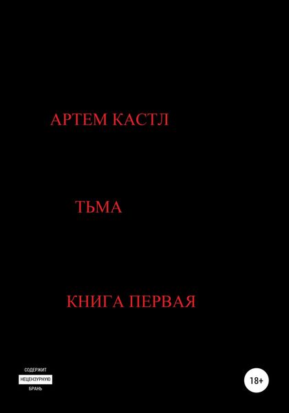 Обложка книги «Тьма»