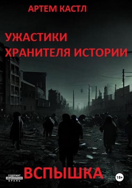 Обложка книги «Ужастики Хранителя Истории: Вспышка»