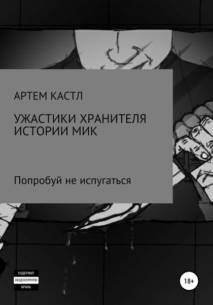 Обложка книги  «Ужастики хранителя истории. Мик»