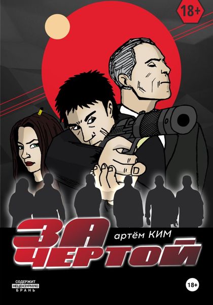 Обложка книги  «За чертой. Выпуск 3»