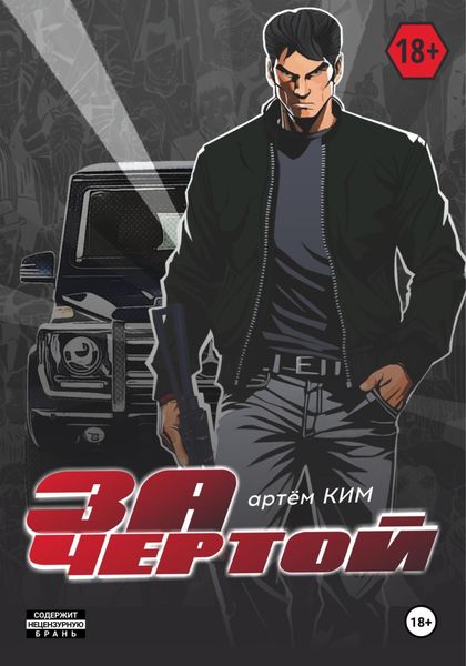Обложка книги  «За чертой. Выпуск 1»
