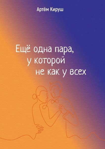 Обложка книги «Еще одна пара, у которой не как у всех»